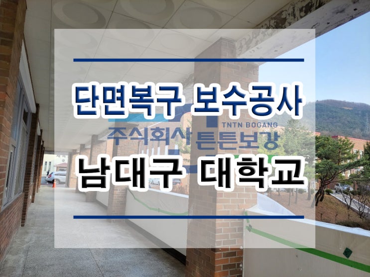  튼튼보강 남대구 대학교 : 단면복구공사 /균열보수/방수공사/표면처리/석공사/침수보수/철근노출/구조보강/대수선공사