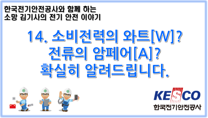  14. 소비전력의 와트[W]? 전류의 암페어[A]? 확실히 알려드립니다.