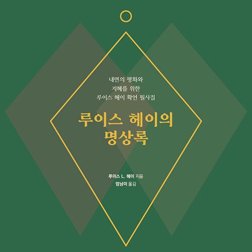  내면의 평화와 지혜를 루이스 헤이의 명상록 확언 필사집