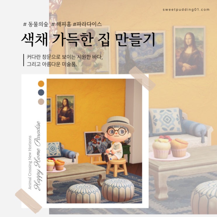  동숲 해피홈 릴리의 그림 교실 집 꾸미기