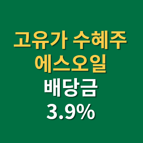 고유가 수혜주 에쓰오일 주가 전망 실적 정제마진까지(f. 에스오일 배당금, 우선주)