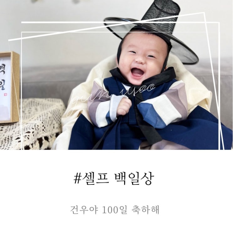  셀프 백일상 촬영! 환하게 웃어줘서 고마워 건우야(feat.파티앤조이 백일상, 갈매 빛고을시루)