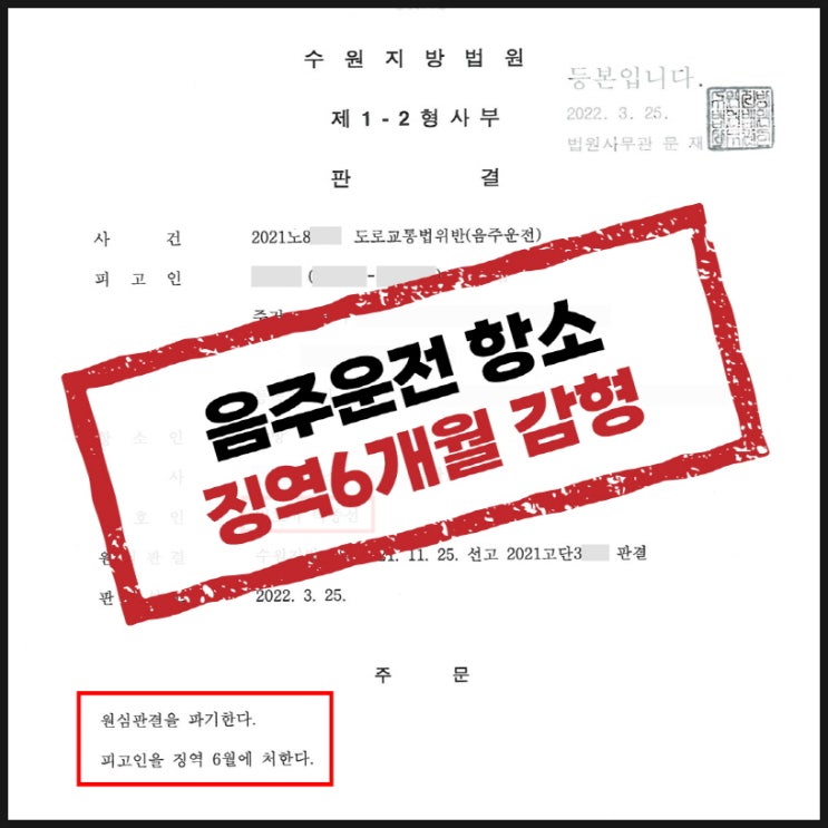  평택형사변호사 4번의 음주운전 원심 판결 파기