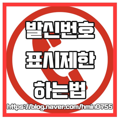  발신번호 표시제한 하는 방법 (+발신번호표시제한차단 , 아이폰, 갤럭시)