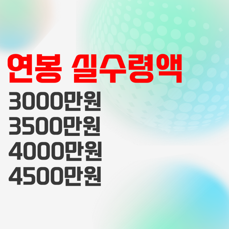 연봉 3000 3500 4000 4500 실수령액 및 재테크를 해야 하는 이유 연봉 3000 3500 4000 4500 실수령액 및 재테크를 해야 하는 이유