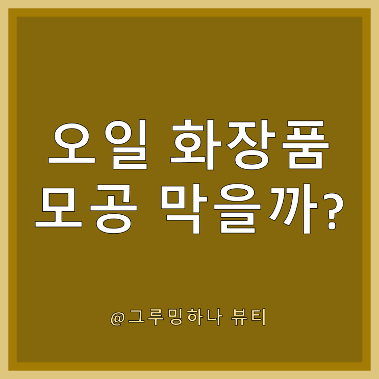  미용 오일이 모공을 막을 확률, 식용과 차이점