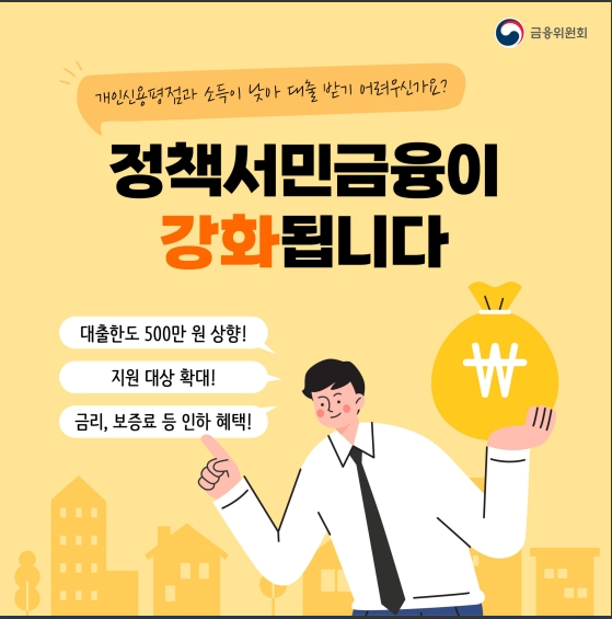 햇살론뱅크·근로자햇살론 대출한도 500만원 상향_금융위원회