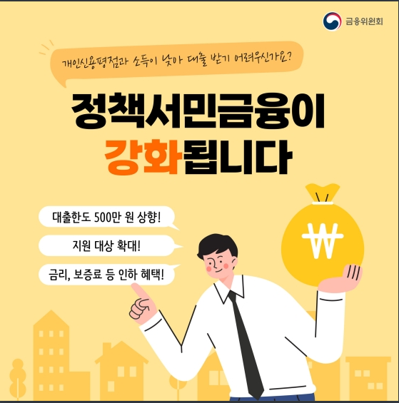 햇살론뱅크·근로자햇살론 대출한도 500만원 상향_금융위원회 햇살론뱅크·근로자햇살론 대출한도 500만원 상향_금융위원회