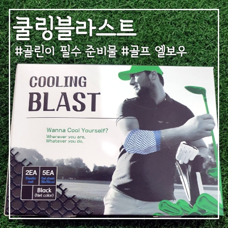  메이클린 쿨링블라스트, 골프 부상이 잦은 골린이 골프 필수 준비물:)