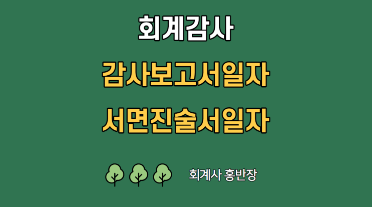 [회계감사] 회계감사보고서 일자, 서면진술서(구, 경영자확인서) 일자는? 회계감사 서면진술서 양식  #회계사홍반장