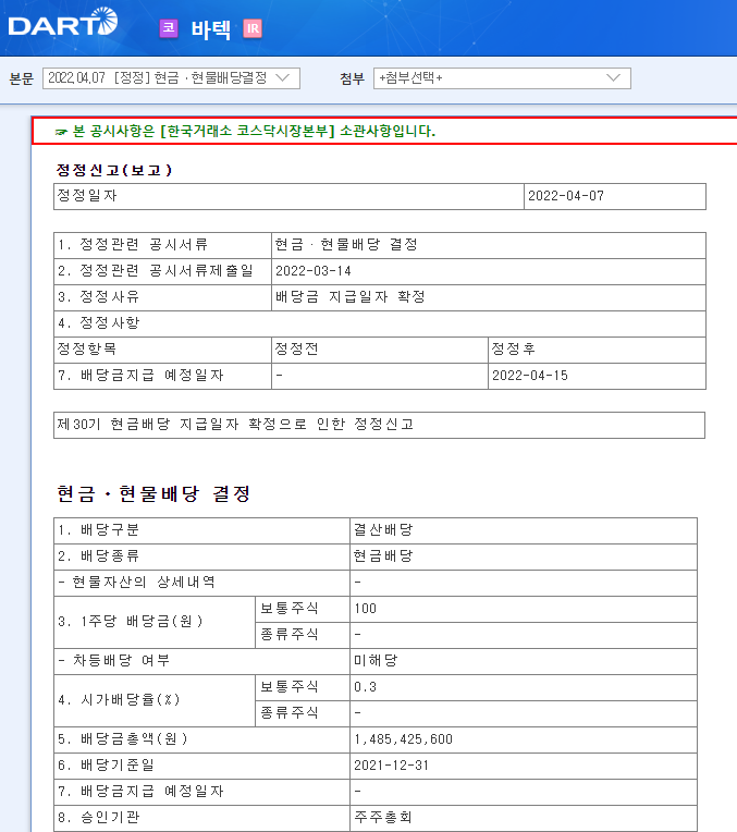 바텍 / 현금ㆍ현물배당결정 바텍 / 현금ㆍ현물배당결정