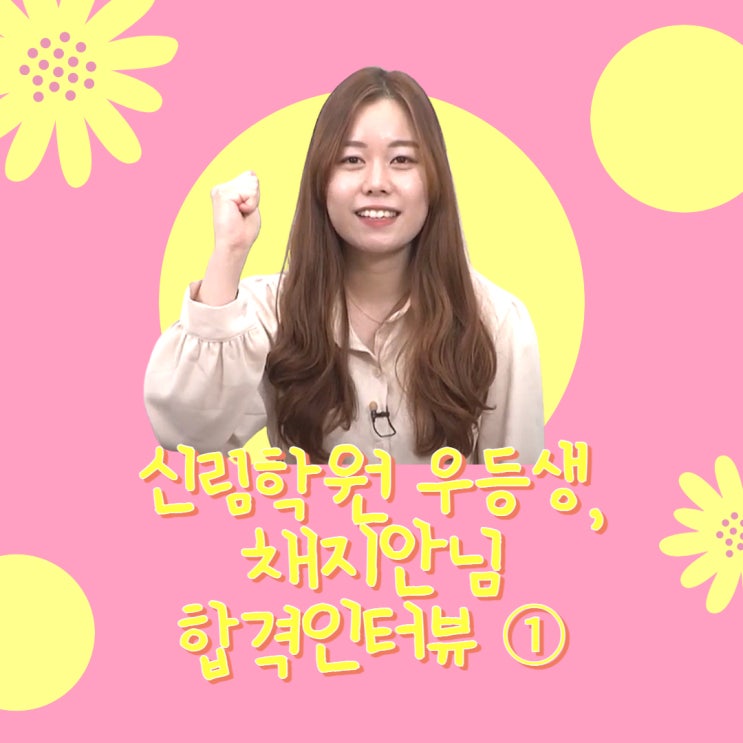 신림학원 우등생, 채지안 합격 선배님의 인터뷰 1편 feat. 특강, 모의고사 (난우10가길/난우길공인중개사학원)