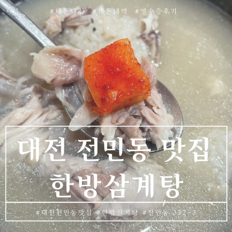  대전 전민동 한방삼계탕으로 건강한 한끼 드세요 내돈내산 후기