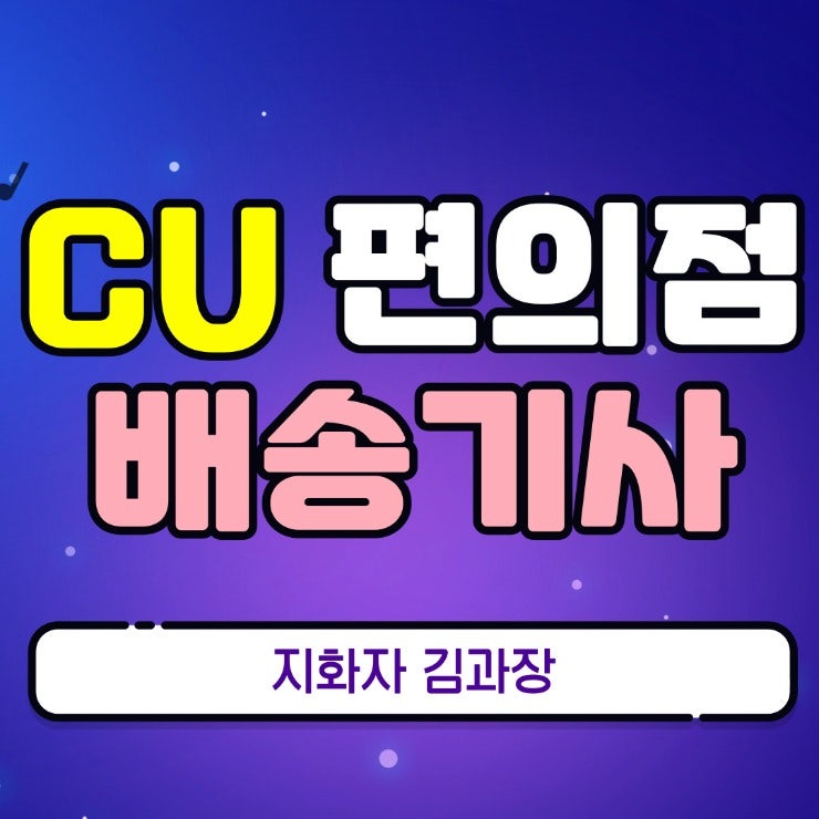  CU편의점 배송기사 경기 광주센터 지입차(지입일자리) 모집