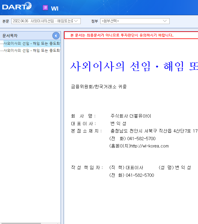 WI / 사외이사의선임ㆍ해임또는중도퇴임에관한신고 WI / 사외이사의선임ㆍ해임또는중도퇴임에관한신고