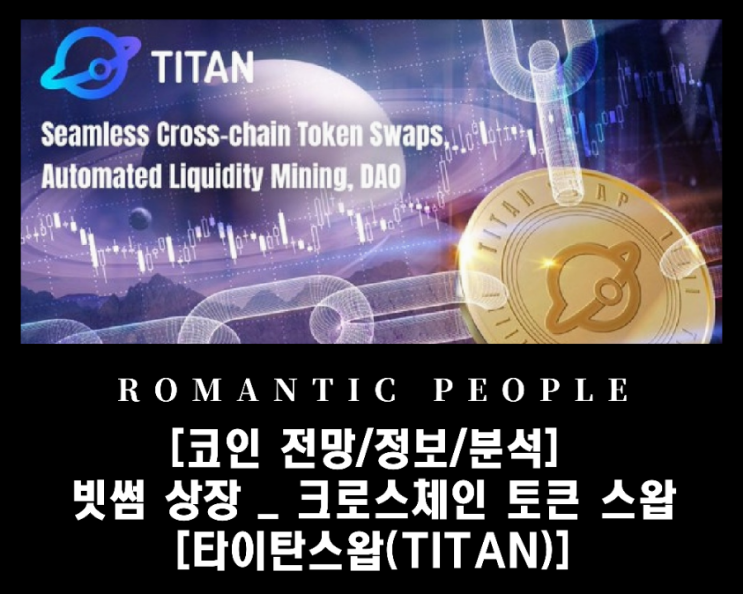 [코인 전망/정보/분석] 빗썸 상장_ 크로스체인 토큰 스왑 [타이탄스왑(TITAN)]