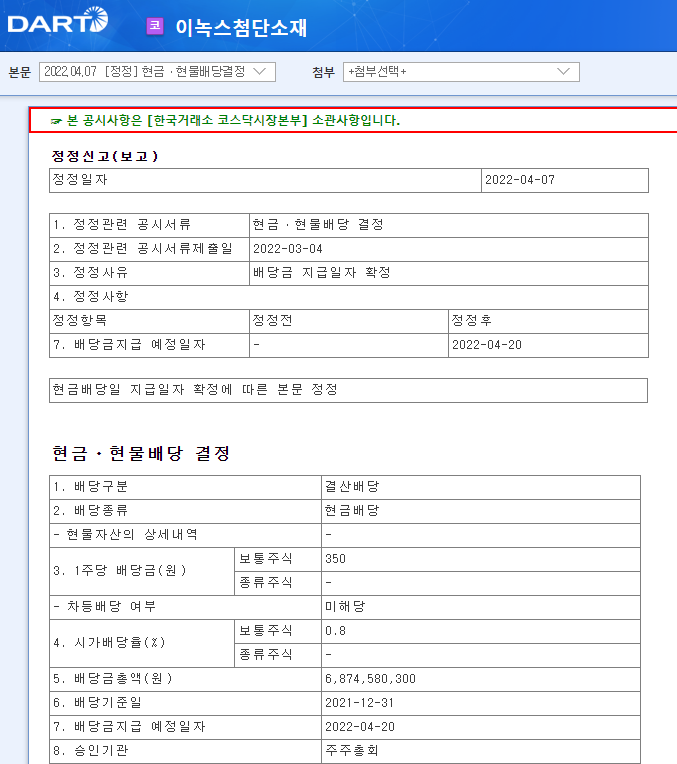 이녹스첨단소재 / 현금ㆍ현물배당결정 이녹스첨단소재 / 현금ㆍ현물배당결정