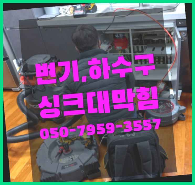  오수관준설 ?변기,하수구,씽크대막힘 빠른 출장 끝판왕~~
