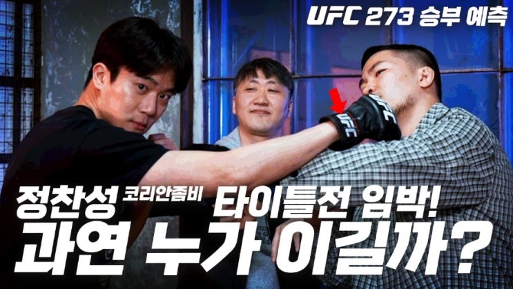 정찬성 vs 알렉산더 볼카노프스키 분석(feat. 하석진, 이교덕, 손진수) 정찬성 vs 알렉산더 볼카노프스키 분석(feat. 하석진, 이교덕, 손진수)