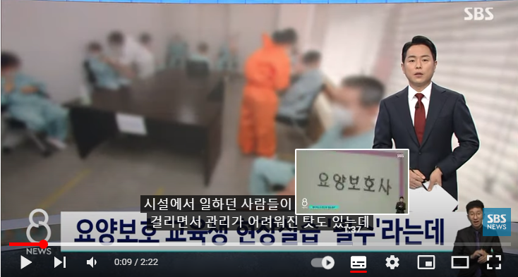 요양보호 교육생들, 현장 실습이 '필수'…잘 안 받아준다 : SBS 뉴스