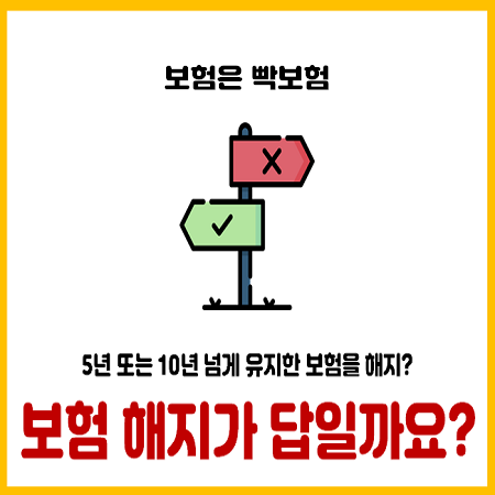  6년 넘게 유지한 보험 해지하는 게 답일까?