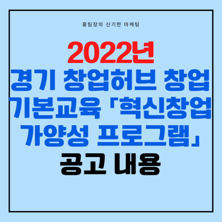 2022년 경기 창업허브 창업기본교육 「혁신창업가양성 프로그램」 공고 내용