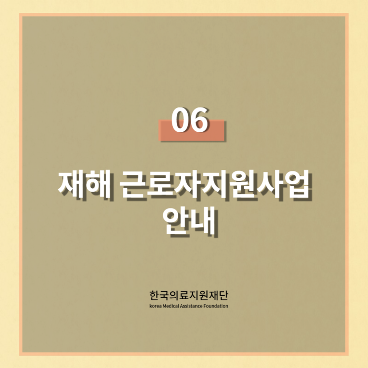  재해근로자 지원사업 안내