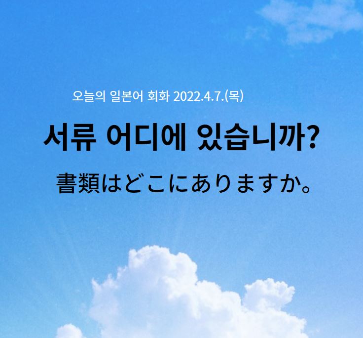  오늘의 일본어 회화 - 서류 어디에 있습니까?