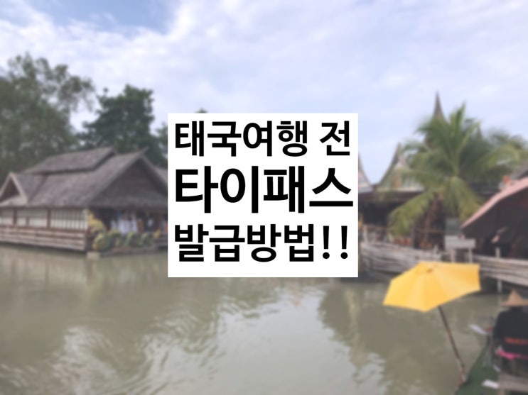  타이패스, 테스트앤고(test&go) 준비물&발급방법!!