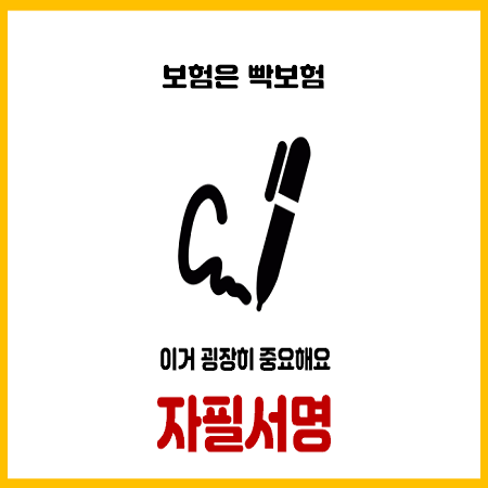  자필서명을 하지 않으면 사망보험금을 받지 못합니다