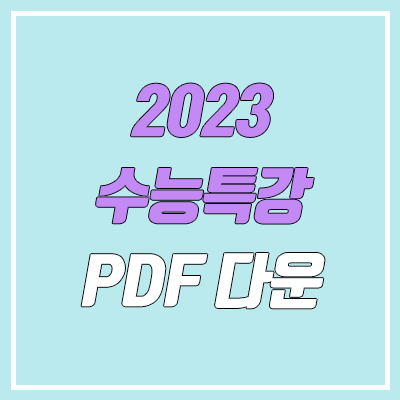 2023 수능특강 PDF 다운로드 방법 (EBS / 영어 듣기 MP3)