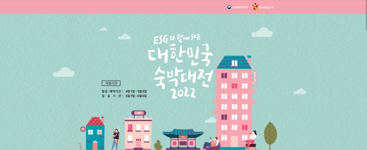  2022 대한민국 숙박대전 쿠폰 발급 요령