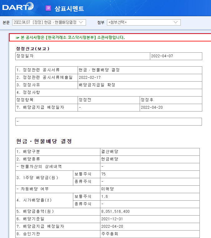 삼표시멘트 / 현금ㆍ현물배당결정 삼표시멘트 / 현금ㆍ현물배당결정