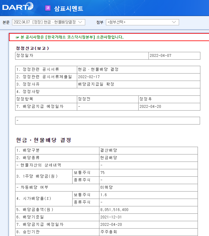 삼표시멘트 / 현금ㆍ현물배당결정