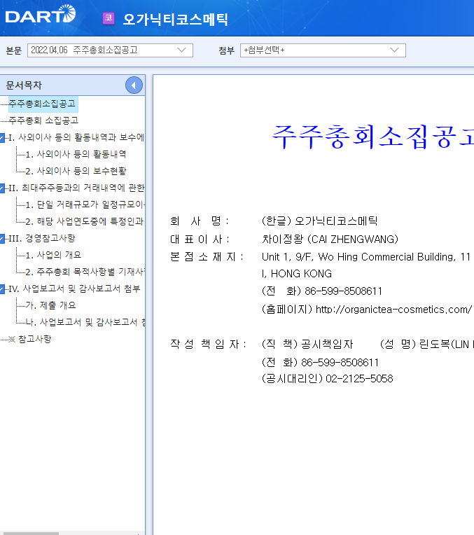 오가닉티코스메틱 / 주주총회소집공고 오가닉티코스메틱 / 주주총회소집공고