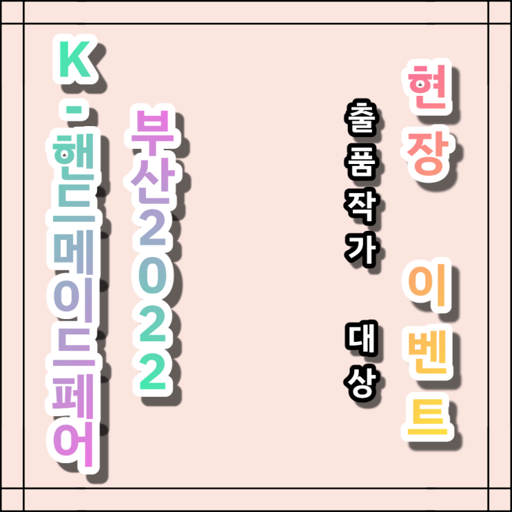  [깔쌈핸드단] K-핸페에서 이벤트를 한다구요 ?