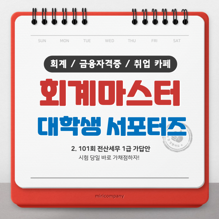 <회계마스터> 101회 전산세무 1급 가답안 - 시험 당일에 가채점하자!