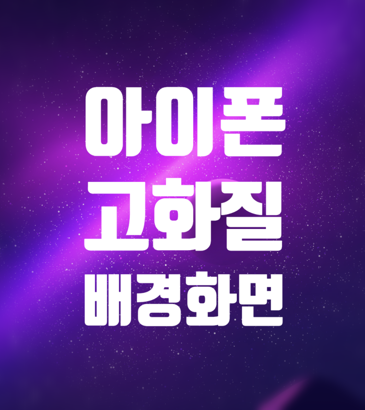  아이폰 고화질 배경 화면 다운로드하는 방법:D 종류 엄청 많아요 취향대로 고르세요