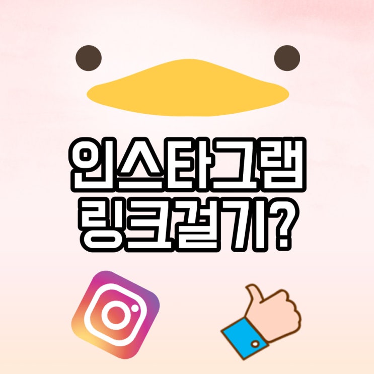  인스타그램 스토리 링크거는 방법? / 링크 활용하기 꿀팁