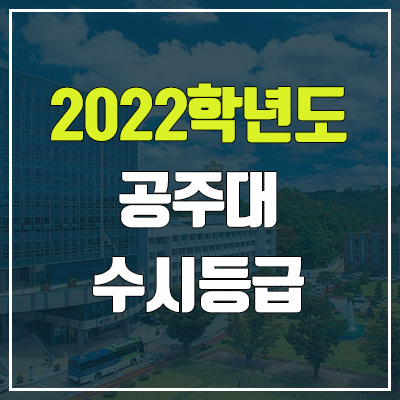 공주대 수시등급 (2022, 예비번호, 공주대학교) 공주대 수시등급 (2022, 예비번호, 공주대학교)
