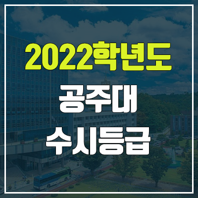 공주대 수시등급 (2022, 예비번호, 공주대학교)