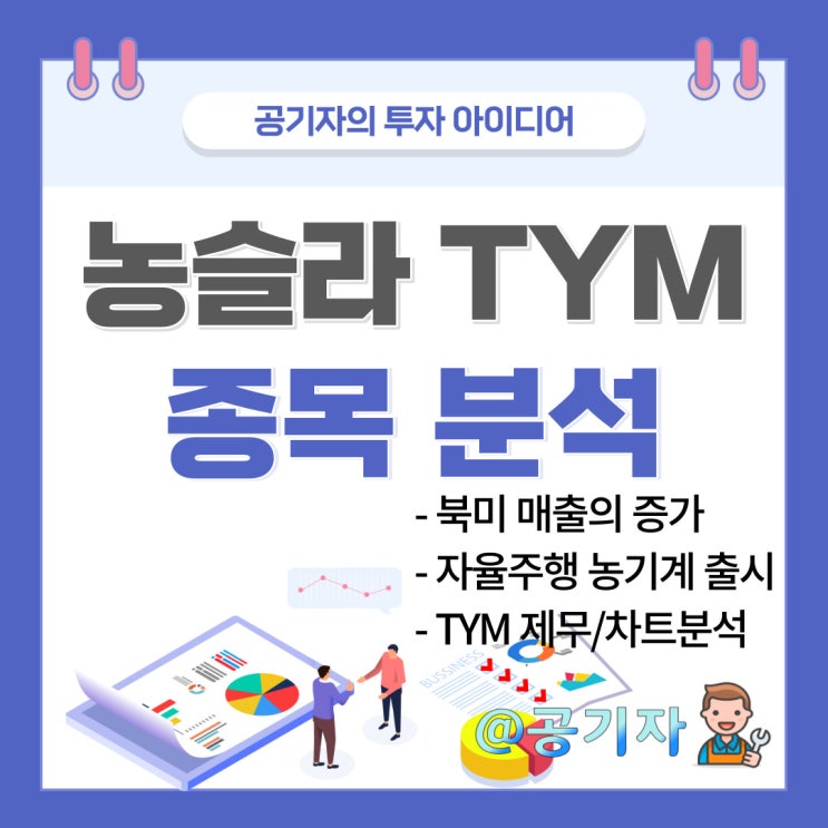  미래 농업을 이끌어갈 전기, 자율주행 농기계 관련주 TYM 종목분석 및 주가전망