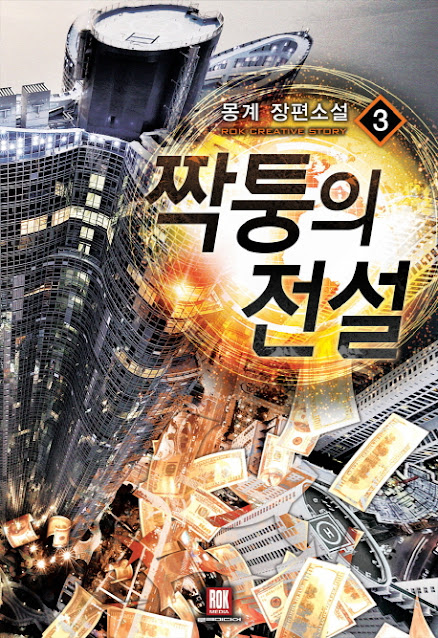  [장르소설 리뷰] 짝퉁의 전설 - 몽계 [2.0]