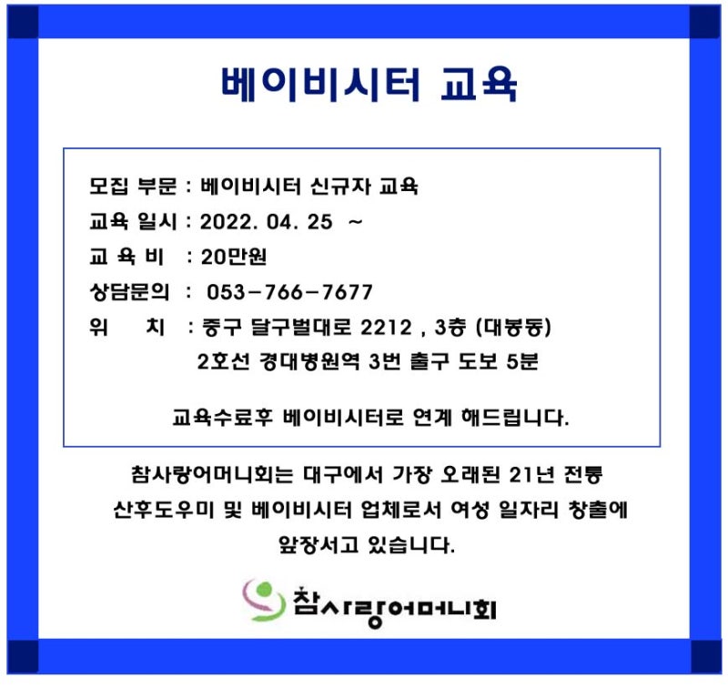 대구베이비시터교육,자격증따기달서구달성군서구남구중구북구수성구동구교육기관장소아이돌보기일자리,아기돌보미