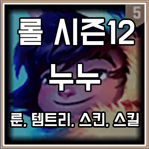 칼바람 누누와 윌럼프 룬, 템트리, 스킨 공략 칼바람 누누와 윌럼프 룬, 템트리, 스킨 공략