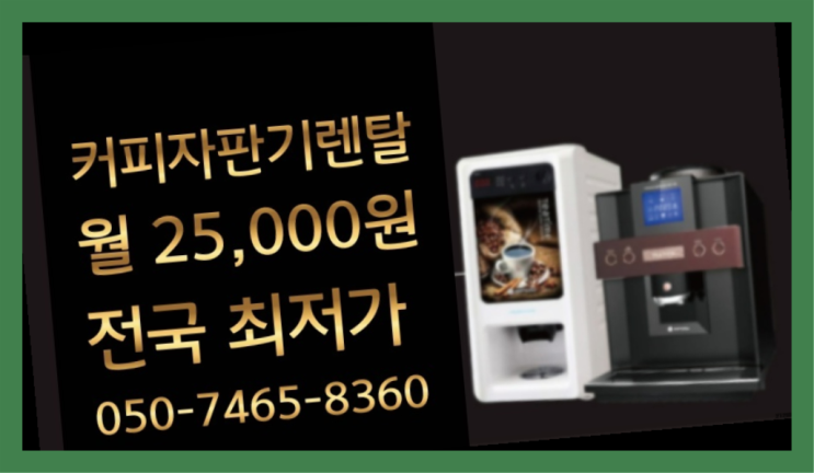  [커피자판기렌탈]/ 믹스커피머신렌탈 대한민국 1등업체  당장받아가세요