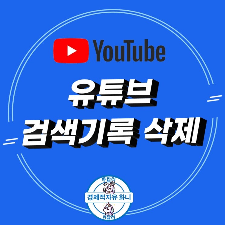 유튜브 검색기록 삭제 정말 간단해요