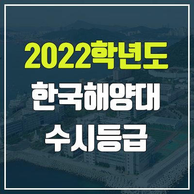 한국해양대 수시등급 (2022, 예비번호, 한국해양대학교)