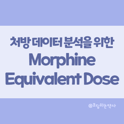 마약류 진통제 처방데이터 분석을 위한 모르핀 등가 용량 Morphine Equivalent Dose