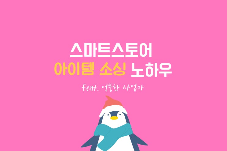  스마트스토어 아이템 소싱 노하우(feat. 엉뚱한 사업가 유튜브)